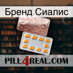 Бренд Сиалис new13